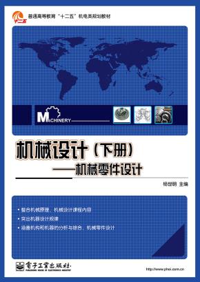 机械设计（下册）——机械零件设计