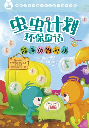 虫虫计划环保童话·隐身侠的对决（全彩）