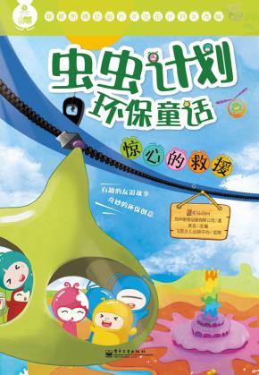 虫虫计划环保童话·惊心的救援（全彩）