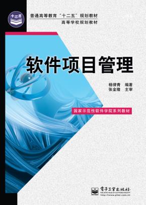 软件项目管理