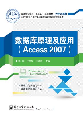 数据库原理及应用(Access2007)