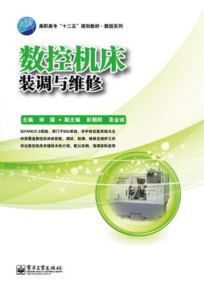 数控机床装调与维修