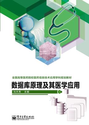 数据库原理及其医学应用