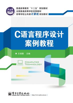 C语言程序设计案例教程