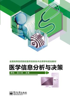 医学信息分析与决策