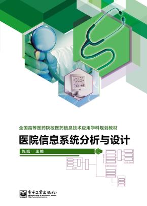 医院信息系统分析与设计