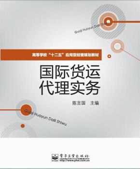 国际货运代理实务