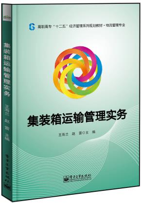 集装箱运输管理实务