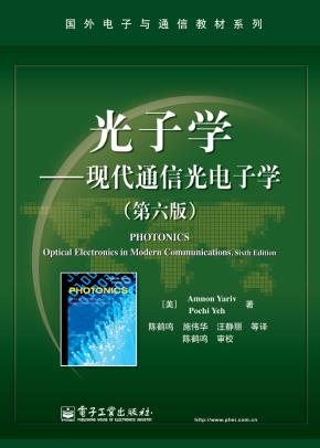 光子学——现代通信光电子学（第六版）