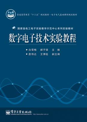 数字电子技术实验教程