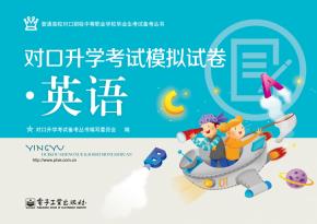 对口升学考试模拟试卷·英语