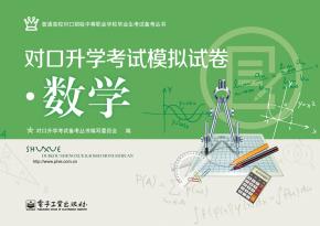 对口升学考试模拟试卷·数学