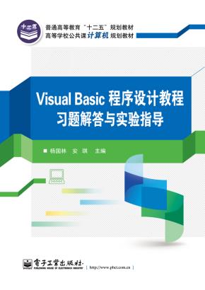VisualBasic程序设计教程习题解答与实验指导