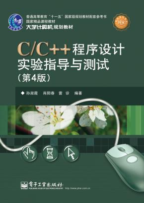 C/C++程序设计实验指导与测试（第4版）