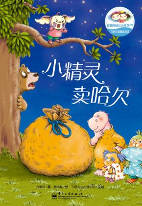 方素珍温馨童话馆——小精灵卖哈欠(全彩)