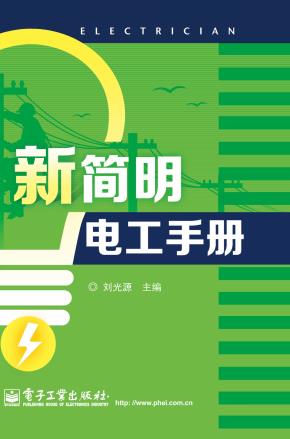 新简明电工手册