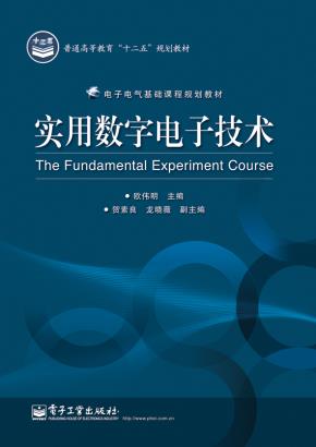 实用数字电子技术