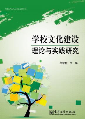学校文化建设理论与实践研究