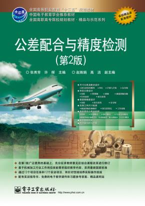 公差配合与精度检测(第2版)