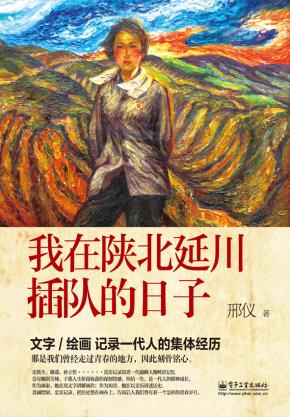 我在陕北延川插队的日子（全彩）