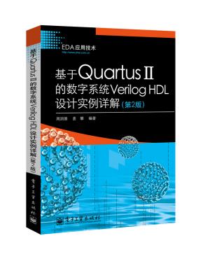 基于QuartusII的数字系统VerilogHDL设计实例详解(第2版)