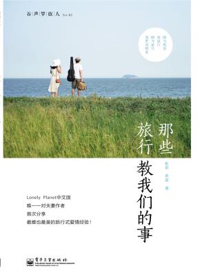 那些旅行教我们的事(全彩)
