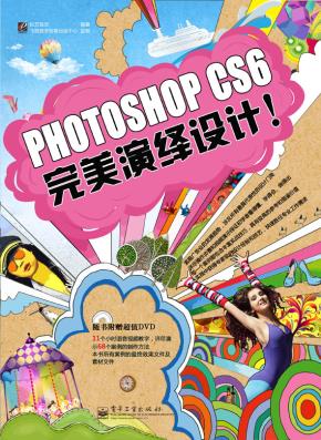 Photoshop完美演绎设计(全彩)(含DVD光盘1张)