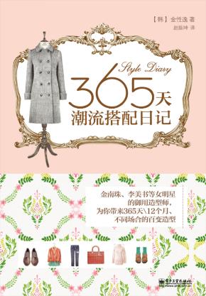 365天潮流搭配日记(全彩)