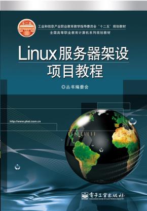 Linux服务器架设项目教程