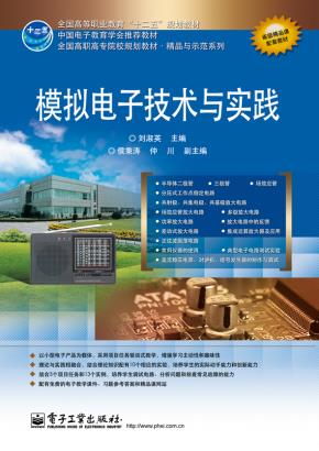 模拟电子技术与实践