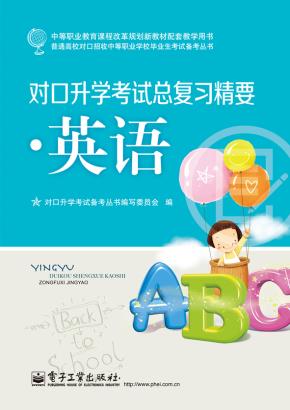 对口升学考试总复习精要·英语