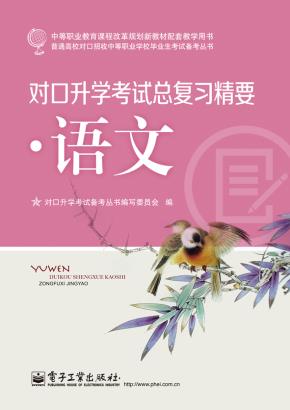 对口升学考试总复习精要·语文