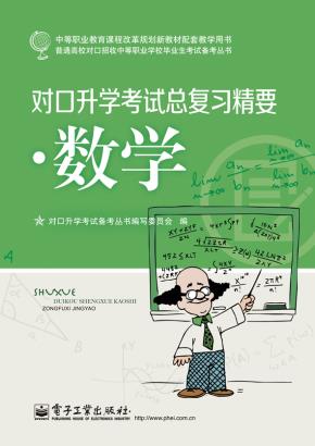 对口升学考试总复习精要·数学