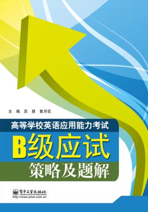 高等学校英语应用能力考试B级应试策略及题解