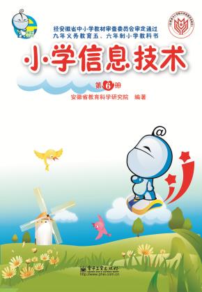 小学信息技术第6册(含CD光盘1张)