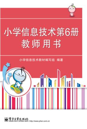 小学信息技术第6册教师用书