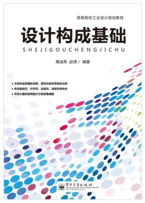 设计构成基础(全彩)
