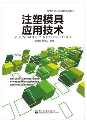 注塑模具应用技术