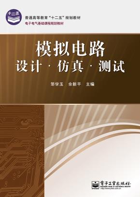 模拟电路设计·仿真·测试