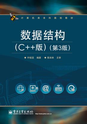 数据结构（C++版）（第3版）