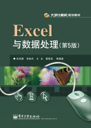 Excel与数据处理(第5版)
