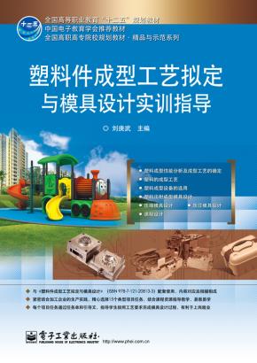 塑料件成型工艺拟定与模具设计实训指导