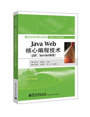 JavaWeb核心编程技术(JSP、Servlet编程)