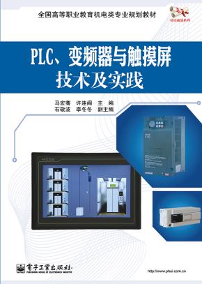 PLC、变频器与触摸屏技术及实践