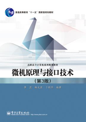 微机原理与接口技术(第3版)