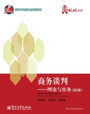 商务谈判——理论与实务(第2版)