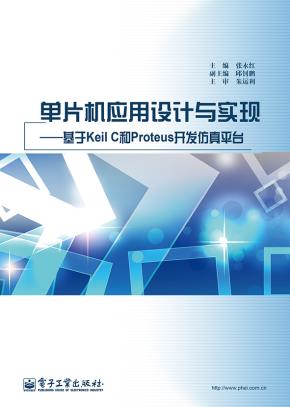 单片机应用设计与实现——基于KeilC和Proteus开发仿真平台