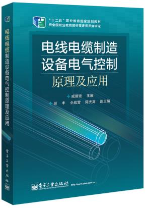 电线电缆制造设备电气控制原理及应用