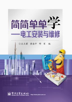简简单单学——电工安装与维修