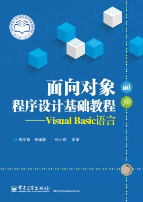 面向对象程序设计基础教程——VisualBasic语言